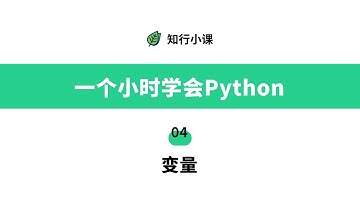 一个小时学会Python-04变量
