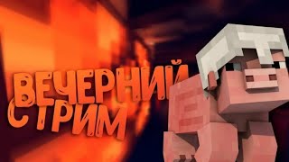 ИГРАЕМ В МАЙНКРАФТ НА МОЁМ СЕРВЕРЕ С ПОДПИСЧИКАМИ ❤️