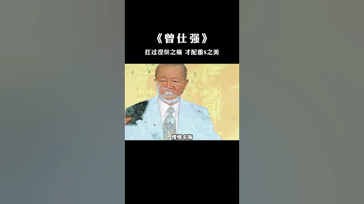 【國學智慧精粹】 現在開始努力，蕞壞的結果不過是大器晚成，天不生無用之人，地不長無用之人！ #曾仕強 #國學 #國學智慧 #曾仕強國學智慧 #傳統文化 #中國傳統文化 #中華文化 #曾仕強教授 - 天天要聞