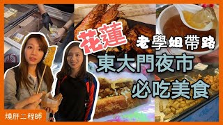 花蓮美食東大門夜市必吃老闆再來一份我要吃光光! _ 燒肝吃 ... 