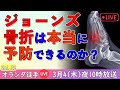 スポーツ疾患『ジョーンズ骨折（第5中足骨疲労骨折）』は本当に予防できるのか？　オランダ徒手Live56