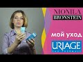 Мой уход за кожей лица с косметикой URIAGE