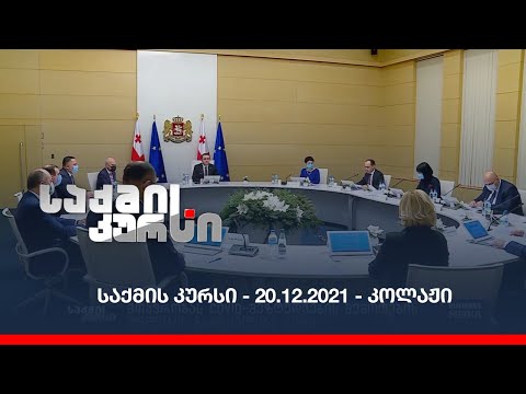 საქმის კურსი - 20.12.2021 - კოლაჟი