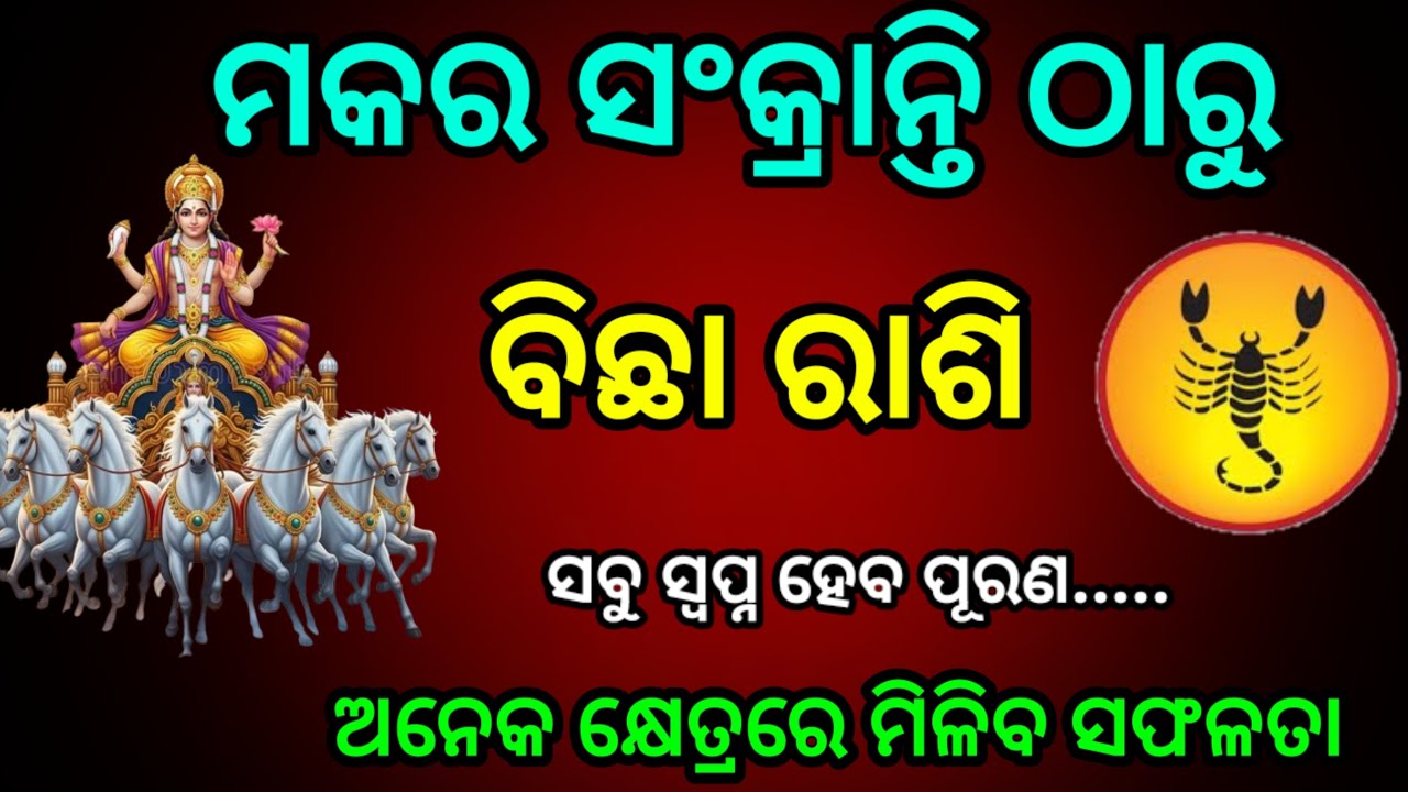 ମକର ସଂକ୍ରାନ୍ତି ଠାରୁ ବିଛା ରାଶି//2026ର ପ୍ରଥମ ଧମକା//Bichha Rashifal, Scorpiohoroscope ।