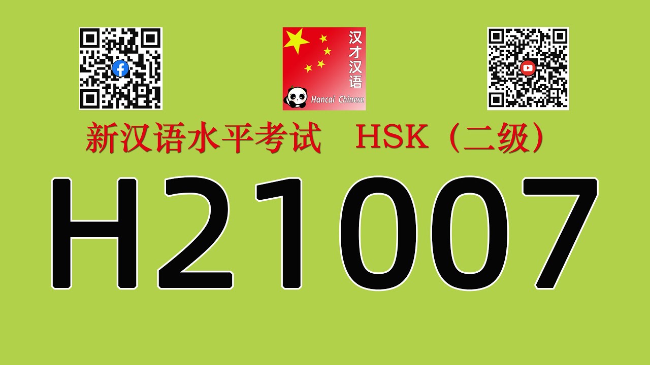H21007/HSK二级/HSK2 listening/with answers