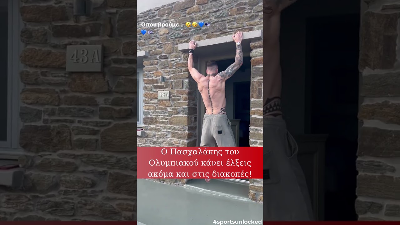 Ασταμάτητος Πασχαλάκης - Ο τερματοφύλακας του ΟΣΦΠ γυμνάζεται και στις διακοπές!