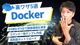 Docker使うなら知らないとヤバいテクニック5選  #プログラミング