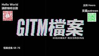 【GITM 檔案合集】68 - 76 (廣東話)