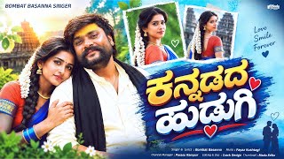 ಕನ್ನಡದ ಹುಡುಗಿ । Kannadada Hudugi |Bombat Basanna New Trending Janapada video song|@BombatbasannaMix 