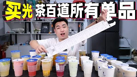 挑战买光茶百道所有的单品，要花多少钱？哪一款味道最好吃？【馋大鑫】 - 天天要闻