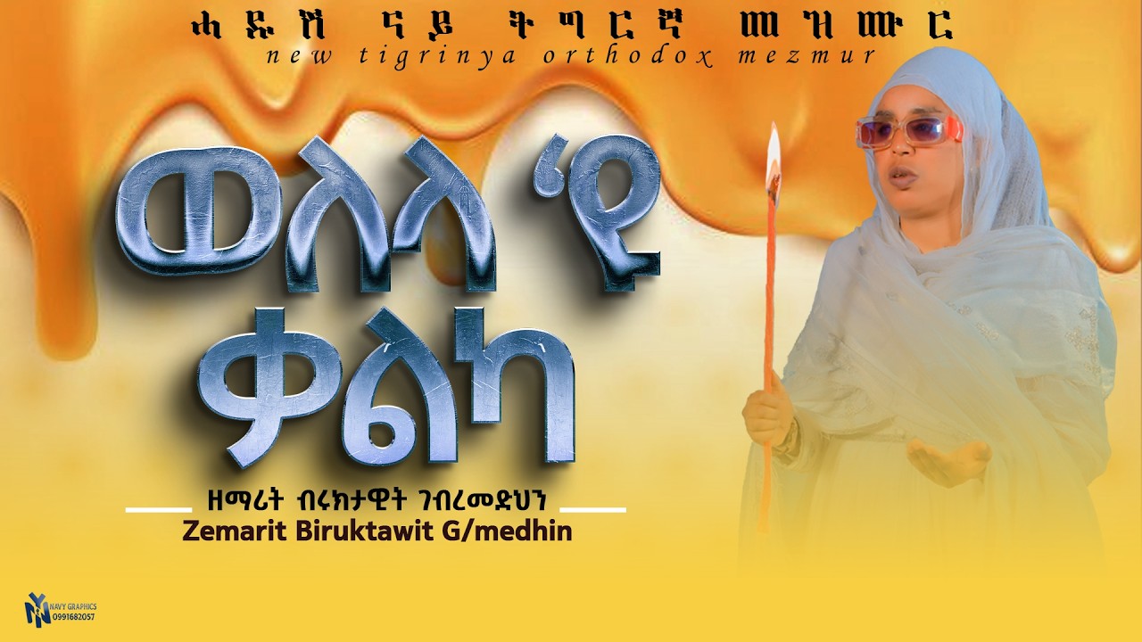 ወለላ'ዩ ቃልካ | ዘማሪት ብሩክታዊት ገብረመድህን | Welela Eyu Qalka | Zemarit Biruktawit Gebremedhin | Tigrgna Mezmur