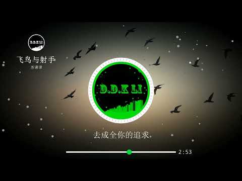 2023華語網絡流行音樂 ||《飛鳥與射手》|| 蘇譚譚 || 動態歌詞