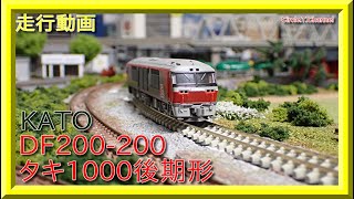 【走行動画】KATO  DF200 200＋タキ1000形後期形(日本石油輸送)【鉄道模型・Nゲージ】