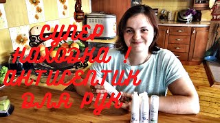 СУПЕР НАХОДКА ! АНТИСЕПТИК ДЛЯ РУК ОТ БАКЗДРАВ  /  ЭФФЕКТИВНАЯ ЗАЩИТА И УХОД ЗА КОЖЕЙ !