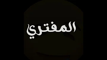 قوليلي شو هالعود المفتري 