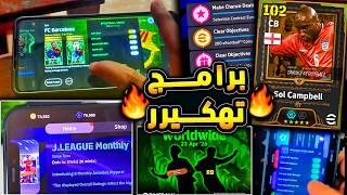 برامج للحصول علي ايبك من اول فتحة 🔥🤯 جليتشات بيس وبكجات نجوم الاسبوع !!😱|efootball 2026