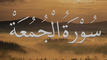 Al-Jumu'a - سورة الجمعة