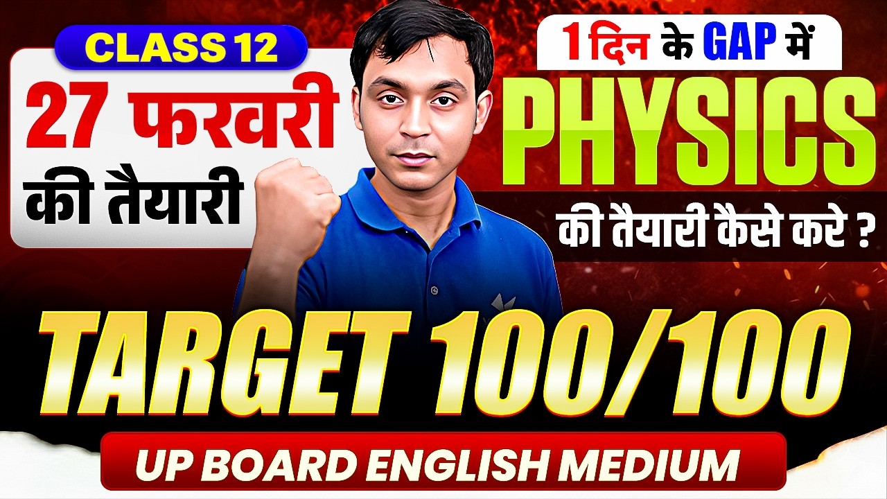 1 दिन के GAP में Physics की तैयारी कैसे करें  | Class 12th Physics  | Board English Medium Exam 2026