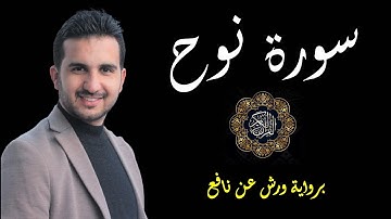 سورة نوح برواية ورش عن نافع || القارئ رياض بنخنو