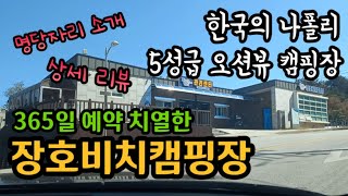 역대급 가격! 해외 같은 국내 최고 바다캠핑장 장호비치캠핑장!!ㅣ강력추천 오션뷰! 장호해수욕장 앞, 가성비 저렴한 숙박ㅣC,D구역  명당 사이트ㅣ여름휴가 강원도 삼척여행 가볼만한곳