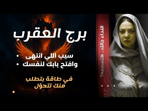 طاقة العقرب النداء الإلهي صحوه كارميه