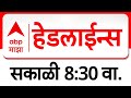 ABP Majha Headlines : 08.30 AM : एबीपी माझा हेडलाईन्स : 01 Feb 2026 : TOP Headlines : ABP Majha