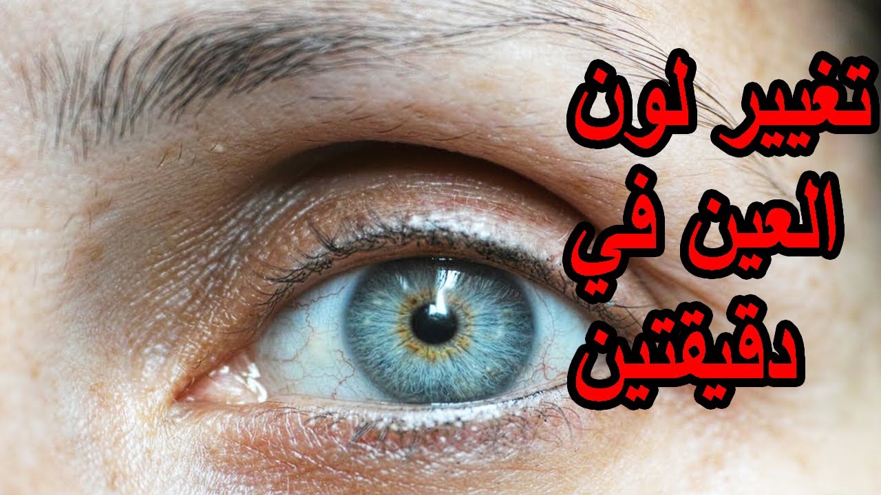 ازاي تغير لون عينك من الاسود الي الازرق والبني عن طريق العسل Youtube