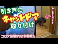 【猫ドア】DIY初心者がキャットドアの取り付けをやってみた【引き戸】