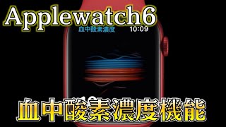 【Applewatch6】新機能『血中酸素濃度』機能の有効な使い方