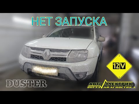 Renault Duster. Не запускается. Ищем причину в недрах.