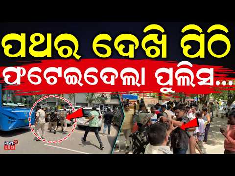 ପଥର ଦେଖି ପିଠି ଫଟେଇଦେଲା ପୁଲିସ...Police vs Driver | Master Canteen Strike | Bhubaneswar | Odia News