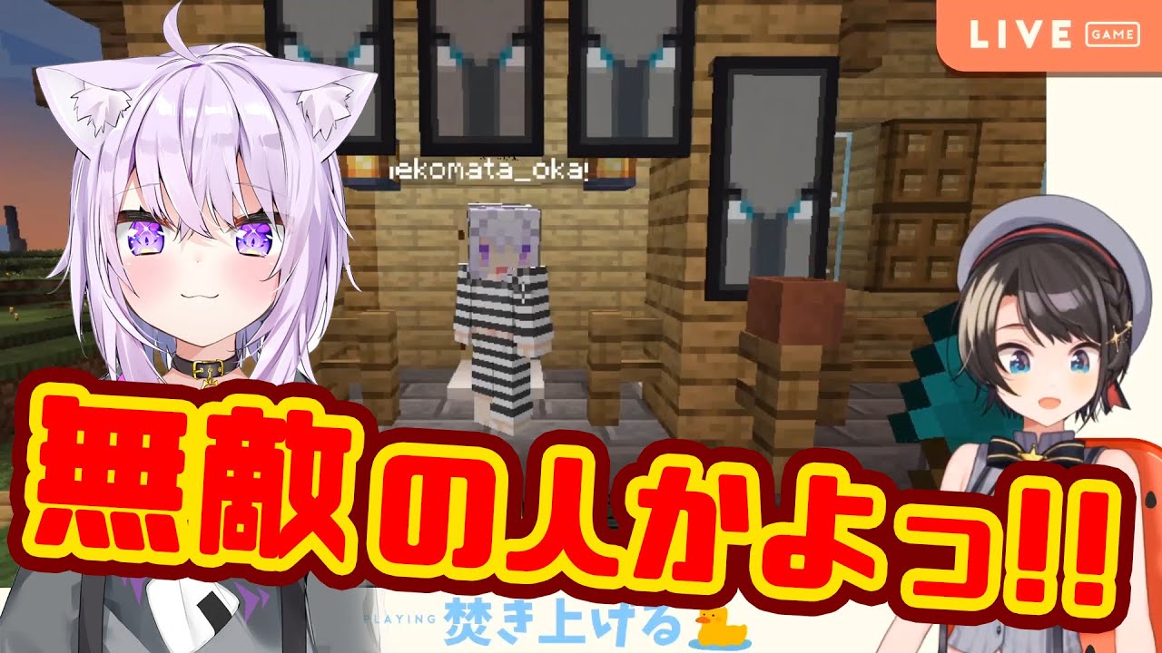 家の前に巨大な建造物が現れ、夢であれと願わずにはいられない【大空スバル】と、あわよくばスバルの家も自分の物にしたい【無敵の人、猫又おかゆ】