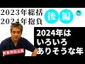 【世界一嫌われ医者】2023年総括と2024年抱負＜後編＞2024年はいろいろありそうな年♪まずは７月ですが、その他にも色々計画や目標があるのでお話します♪