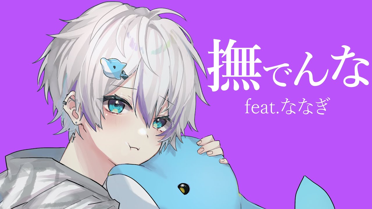 【オリジナルMV】撫でんな 歌ってみた / 湊暒ななぎ【誕生日】