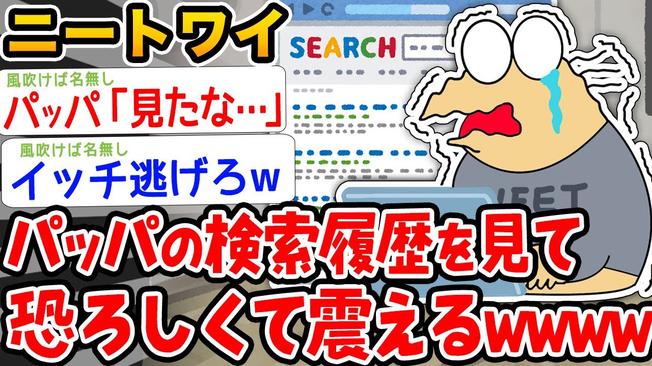 【悲報】ワイニート、パッパの検索履歴を見て震えるwwwww【2ch面白いスレ】