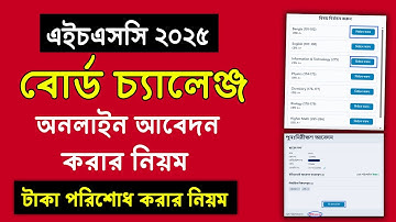 HSC 2025 Board Challenge Apply | বোর্ড চ্যালেঞ্জ অনলাইন আবেদন নিয়ম ২০২৫ | hsc board challenge 2025