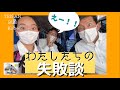 ３１観光バス乗務員の失敗談【ゆる〜くおしゃべり】