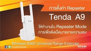 การตั้งค่า Repaeter Tenda A9 ให้ทำงานใน Repeater Mode เพื่อดึงเน็ตมาขยายความแรง