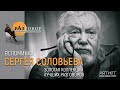 Разговор. Сергей Соловьев