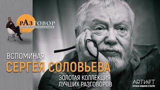 Разговор. Сергей Соловьев