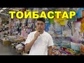 😱 ОБЗОР ТОЙБАСТАР, КЫЗ УЗАТУ. БАРАХОЛКА АЛАТАУ 2 | Оптовые цены😱