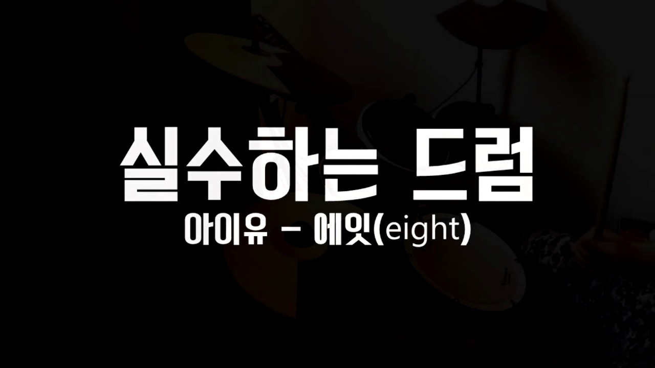 [실수하는 드럼] 아이유 - 에잇(Eight)