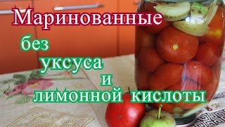 Маринованные томаты с яблоками. Без уксуса и лимонной кислоты.