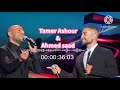       2023 احمد سعد وتامر عاشور