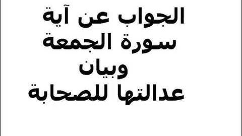 الجواب عن آية سورة الجمعة ، وبيان عدالتها للصحابة .