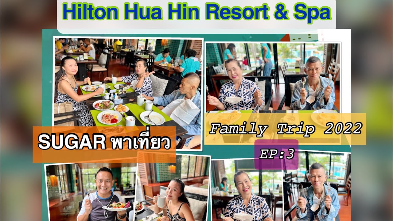 Hilton Hua Hin Resort & Spa [SUGAR พาเที่ยว] in Family trip2022 EP3