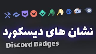 📛 نشان های دیسکورد | Discord Badges 📛