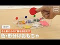 色と形にふれて脳を活性化！？色・形分けおもちゃ