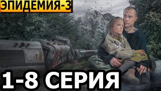 Эпидемия 3 Сезон 1, 2, 3, 4, 5, 6, 7, 8 Серия - Анонс И Дата Выхода (2024)