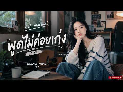 พูดไม่ค่อยเก่ง - AB Normal | Cover By popeye music